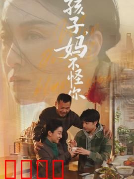 孩子，妈不怪你：母爱的无声守护