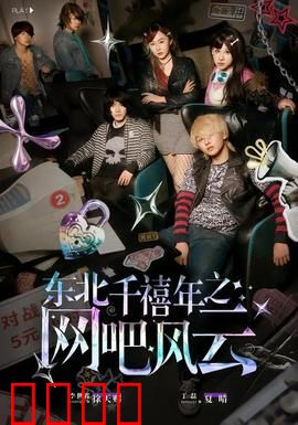 东北千禧年之网吧风云：网吧血战