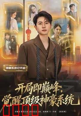 开局即巅峰，觉醒顶级神豪系统：神豪降临