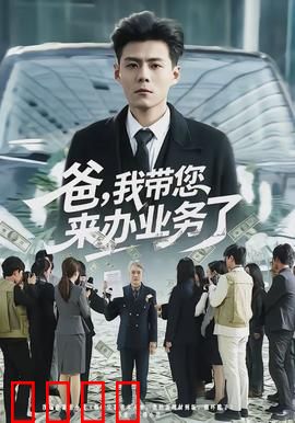 爸，我带您来办业务了：父子温情