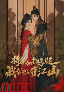 将军加个鸡腿，我帮你夺江山：鸡腿换王位