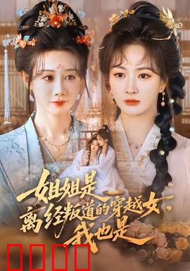 姐姐是离经叛道的穿越女，我也是：双穿越姐妹闹古代