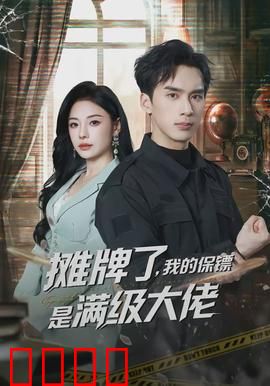 摊牌了，我的保镖是满级大佬：都市逆袭