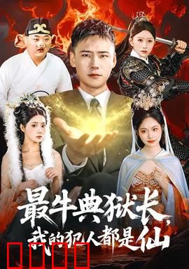 最牛典狱长，我的犯人都是仙：神仙也坐牢