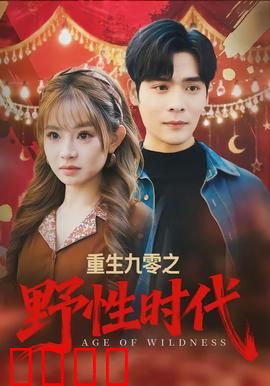 重生九零之野性时代：逆袭青春路