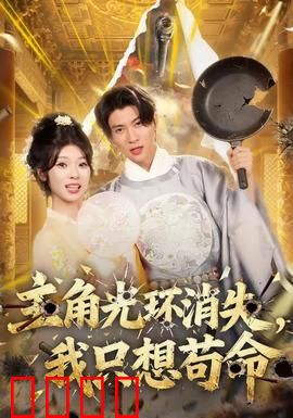 主角光环消失，我只想苟命：觉醒保命指南