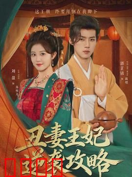 丑妻王妃逆袭攻略：逆袭王妃之路