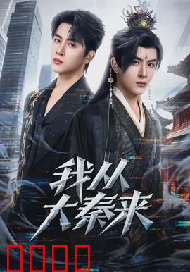 我从大秦来：穿越千年寻爱