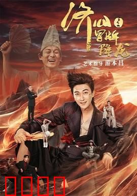 济公之冒牌降龙：真假济公大乱斗