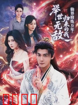 仙界修炼万年，归来的我举世无敌：废柴逆袭