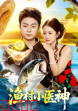 渔村小医神：妙手仁心