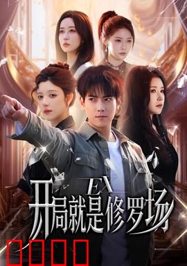 开局就是修罗场：逆转人生