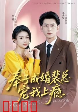 奉子成婚裴总宠我上瘾：豪门孕妻甜蜜逆袭