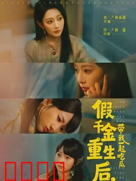 假千金重生后，带我一起吃瓜：逆袭撕开真相