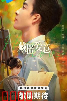 藏匿爱意：深情难掩