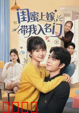 闺蜜上嫁带我入名门：逆袭豪门路