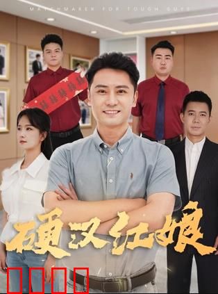硬汉红娘：铁拳牵姻缘