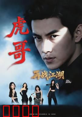 虎哥再战江湖：王者归来