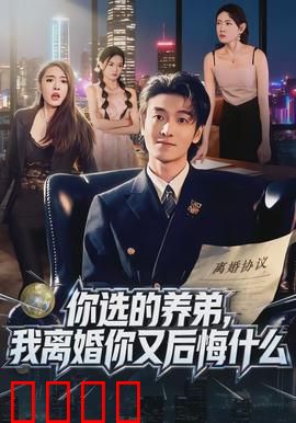 你选的养弟，我离婚你又后悔什么：家庭破碎的真相