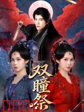 双瞳祭：邪瞳再临