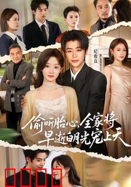 偷听胎心，全家将早逝白月光宠上天：孕期逆袭