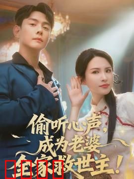 偷听心声，成为老婆全家救世主：无声逆袭