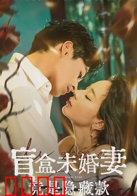 盲盒未婚妻竟是隐藏款：逆袭千金归来