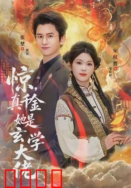 惊，真千金她是玄学大佬：逆袭豪门