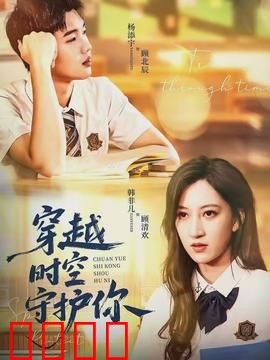 穿越时空守护你：跨越时空的救赎
