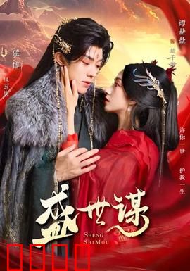 盛世谋：权臣逆袭