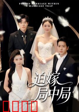 迫嫁局中局：新娘反杀逆袭