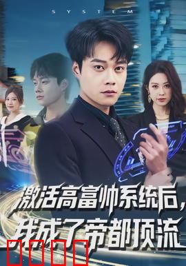 激活高富帅系统后，我成了帝都顶流：爆红之路