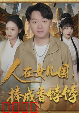 人在女儿国，捧成香饽饽：逆袭传奇