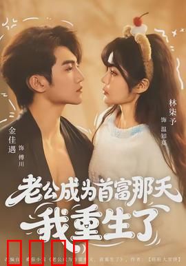 老公成为首富那天我重生了：逆袭翻盘