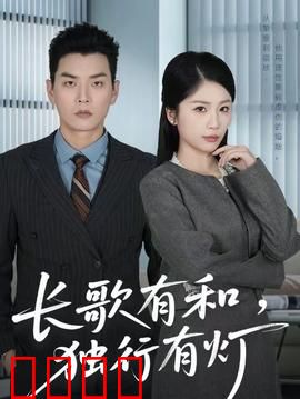 长歌有和，独行有灯：归途照亮