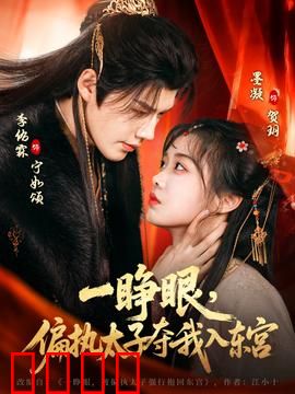 一睁眼，偏执太子夺我入东宫：重生逆袭攻略