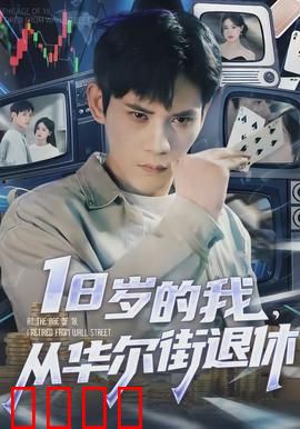 岁的我，从华尔街退休：金融天才的另类人生