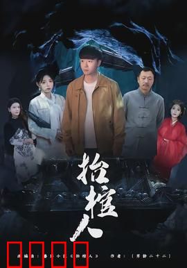 抬棺人：黑暗中的守夜人