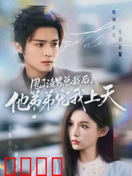 甩了渣男总裁后，他弟弟宠我上天：甜到犯规