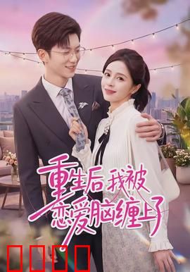 重生后我被恋爱脑缠上了：智斗渣男