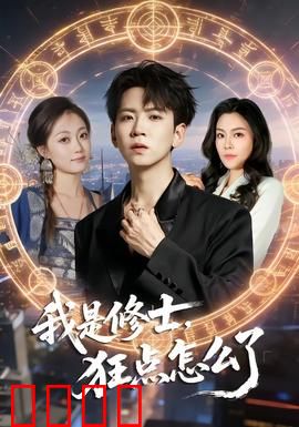 我是修士，狂点怎么了：佛系修仙日常