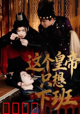 这个皇帝只想下班：朝九晚五的帝王