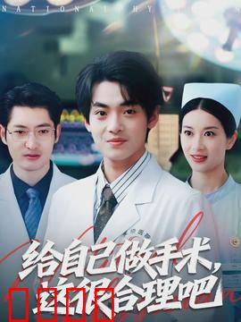 给自己做手术，这很合理吧：极限自救