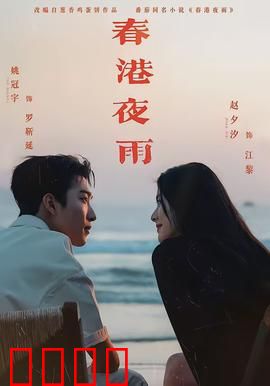 春港夜雨：雨中邂逅