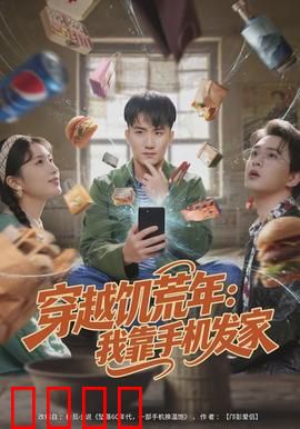 穿越饥荒年：饿殍求生记