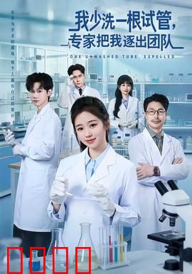 我少洗一根试管，专家把我逐出团队：科研室的背叛