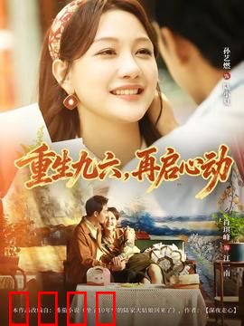 重生九六，再启心动：重回青春追爱记