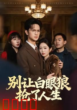 别让白眼狼抢了人生：亲情骗局