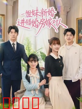 姐妹新婚进错婚房嫁对人：阴差阳错的爱情