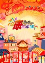 加康加年味第三季：年味大冒险